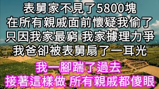 表舅家不見了5800塊在所有親戚面前懷疑我偷了只因我家最窮 我家據理力爭我爸卻被表舅扇了一耳光!我這樣做 所有親戚都傻眼#心書時光#為人處事#生活經驗#情感故事#唯美频道