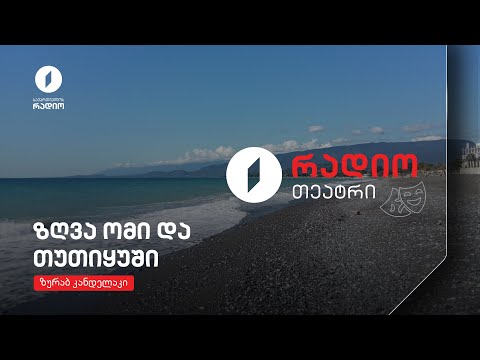 #რადიოთეატრი ზურაბ კანდელაკი - ზღვა ომი და თუთიყუში