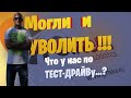 Тест-драйв в Гиртека после стажировки! Могли и уволить запросто.