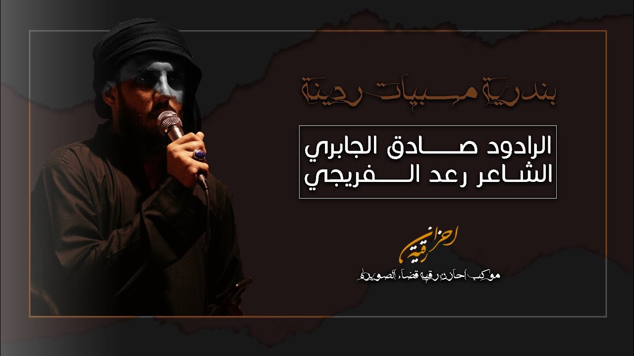صادق الجابري بندرية مسبيات ردينة || موكب احزان رقيه || محرم ١٤٤٣ هـ - ٢٠٢١ م