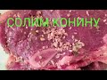 Как засолить мясо(конину)свой рецепт,очень простой и вкусный.