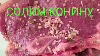 Как засолить мясо(конину)свой рецепт,очень простой и вкусный.