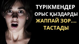 Түрікмендердің сұмдық әрекеті !