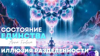 Истинное единство - целостность Себя во всех проявлениях и мерностях.