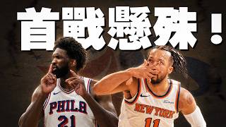 首戰被尼克爆打？七六人怎麼了？