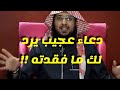 ضاع منك ؟ فقدته ؟ عليك بهذا الدعاء .. شريف عبد المنعم