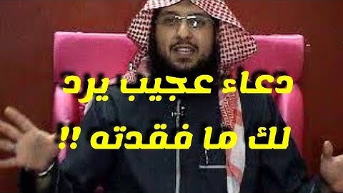 ضاع منك ؟ فقدته ؟ عليك بهذا الدعاء .. شريف عبد المنعم