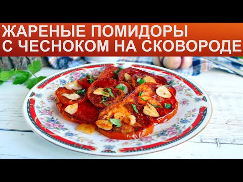КАК ПОЖАРИТЬ ПОМИДОРЫ С ЧЕСНОКОМ? Простые жареные помидоры с чесноком на сковороде на закуску КАК ПОЖАРИТЬ ПОМИДОРЫ С ЧЕСНОКОМ? Простые жареные помидоры с чесноком на сковороде на закуску