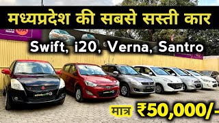 Second Hand Swift, i20, Verna, Santro Starting ₹1.50 Lakhs in Jabalpur, Madhya Pradesh 🔥