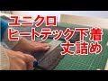 ユニクロ ヒートテック下着の丈詰め 長すぎるパッチの足 カバーステッチミシン コツ