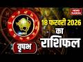 Aaj Ka vrishabha rashi 2026: कैसा रहेगा वृषभ वालों के लिए 18 February का दिन Taurus Horoscope