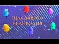 Відео-привітання з Великоднем - жартівлива музична відео-листівка на Великдень українською мовою 🐣🐥🌺