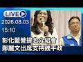 🔴【LIVE直播】彰化藍營提名介紹會　鄭麗文出席支持魏平政│中視新聞 20260803