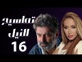 مسلسل تماسيح النيل الحلقة 16