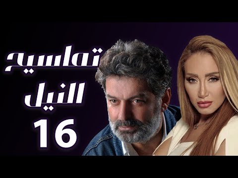 مسلسل تماسيح النيل الحلقة 16