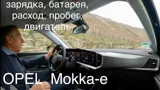 Opel Mokka-e, зарядка, батарея, пробег, расход, двигатель, подвеска. Собрат Пежо 2008е / 208е.
