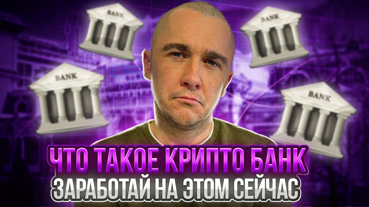 КРИПТО БАНКИ - КАК НА ЭТОМ МОЖЕТ ЗАРАБОТАТЬ КАЖДЫЙ ГАЙД - YouTube