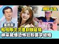 啦啦隊汶汶遭割頸延燒　柳采葳爆恐怖狂粉要求結婚【#國民大會 精華】20260622 #凌濤 #董智森