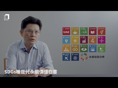 SDGs 暖世代永續價值白書