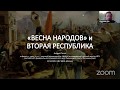 Лекция А.А. Тесли "Весна народов" и ее последствия"