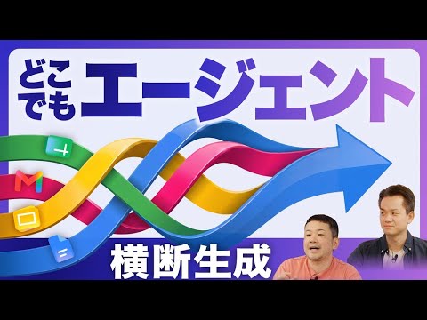 【超進化】アプリ横断するエージェント化したGeminiサイドパネルが本領発揮！【Gemini Notebook/Google Workspace】