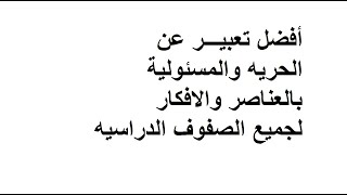 أفضل موضوع تعبير عن الحـــريه بالعناصر والافكار