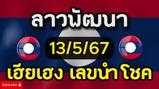 #หวยลาว #หวยลาววันนี้ 13/5/67 สูตรใหม่เม็ดเดียวเน้นๆ เฮียเฮงเลขนำโชค