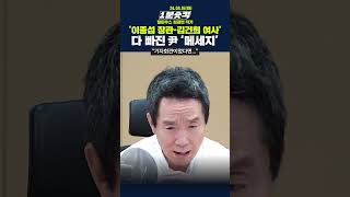 [1분숏킥] &#39;이종섭 장관-김건희 여사, &#39;다 빠진 尹 &#39;메시지&#39;