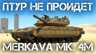 MERKAVA Mk. 4M — ДЕЙСТВИТЕЛЬНО УНИКАЛЬНЫЙ ТАНК В WAR THUNDER #warthunder