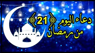 دعاء اليوم الحادي والعشرين من شهر رمضان 2021 | 21 رمضان 1442