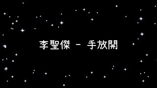 李聖傑  手放開《歌詞》