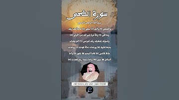 سورة الضحى...القارئ الشيخ علي جابر رحمه الله.