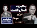 اغنية-الصفار والنفسنة-غناء-رضا البحراوى-توزيع-هوكا ريمكس