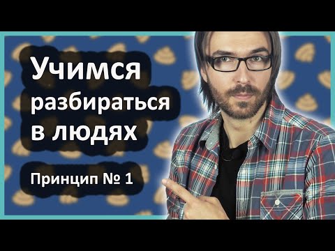 Как научиться разбираться в людях. Принцип № 1