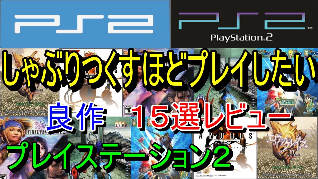 PlayStation 2] I want to play it to the brim! 15 great games