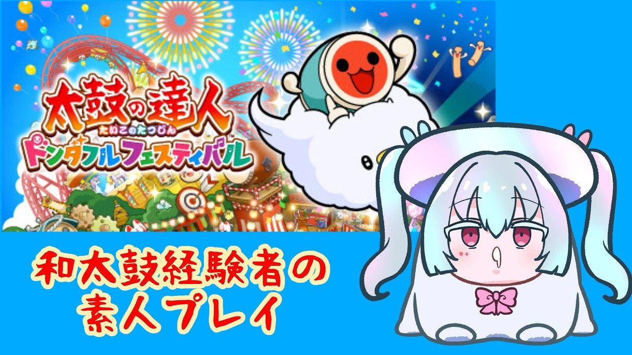 【新人Vtuber 】ミュージックパス入ったので好きな曲で遊ぶ!太鼓の達人ドンダフルフェスティバル【神々廻ねも】