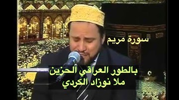 تجويد عراقي رائع طور حزين ملا نوزاد الكردي سورة مريم
