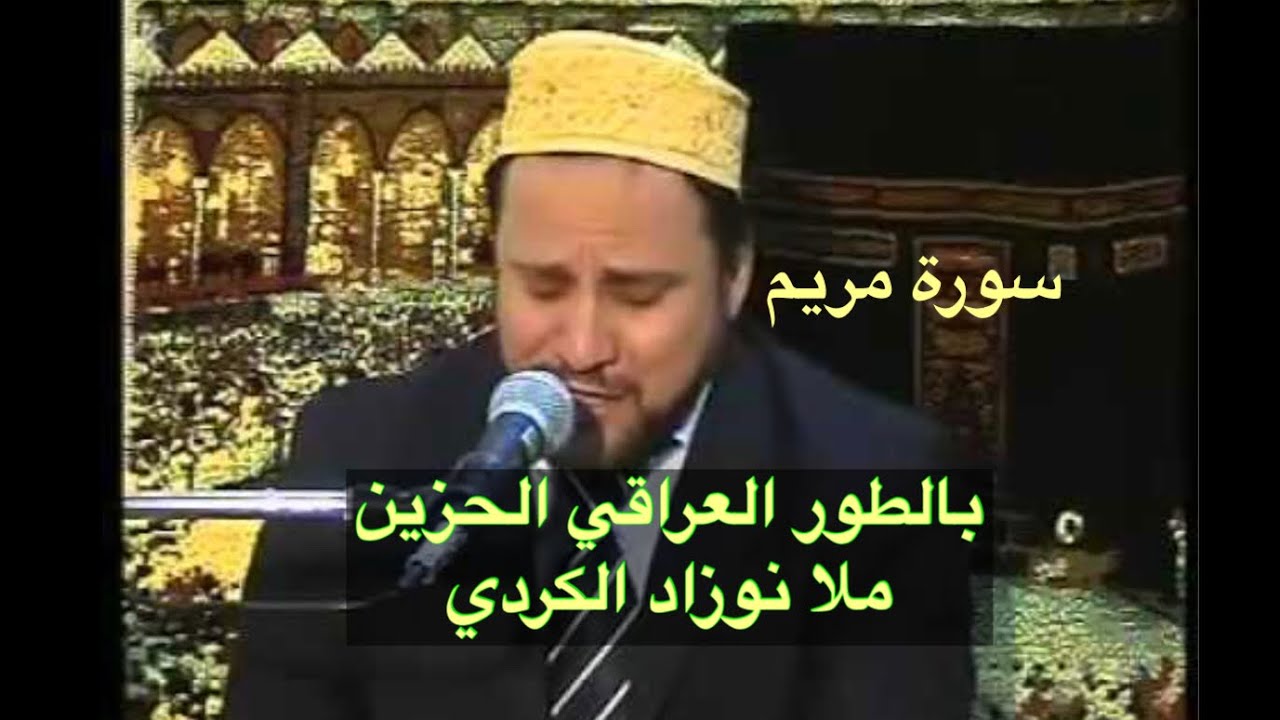تجويد عراقي رائع طور حزين ملا نوزاد الكردي سورة مريم