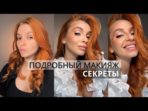 ЛУЧШИЙ МАКИЯЖ ДЛЯ НАЧИНАЮЩИХ ПОШАГОВО/ ПОДРОБНЫЙ МАКИЯЖ ТУТОРИАЛ ПОБОЛТАЕМ/ РАССКАЖУ ВСЕ СЕКРЕТЫ