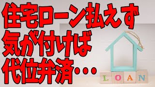 住宅ローンが払えず、気が付けば代位弁済・・・