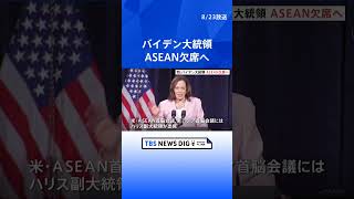 アメリカ・バイデン大統領G20サミット出席へ　一方、東アジア首脳会議には参加せず｜TBS NEWS DIG #shorts