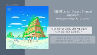 볼빨간사춘기 (BOL4) - 아틀란티스 소녀 (Atlantis Princess) | 가사