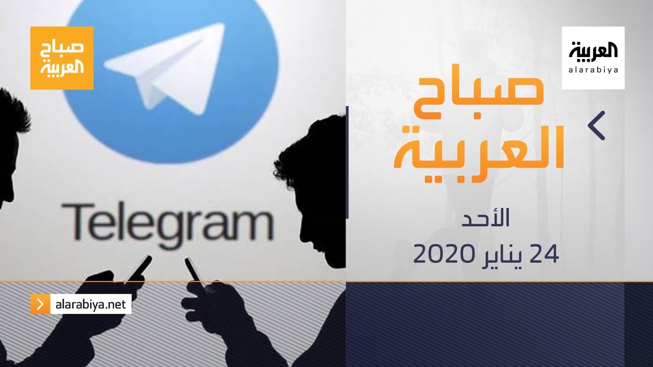 صورة فيديو : صباح العربية الحلقة الكاملة | مطالبات لإزالة تطبيق "تيلغرام" في أمريكا