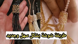 هانا يا لالة جبت لك طريقة زوينة او ساهلة ديال شوشة✅ دخلي تستافدي