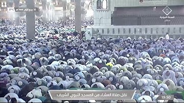 صلاة العشاء من #المسجد_النبوي_الشريف بـ #المدينة_المنورة  - تلاوة الشيخ د. عبدالباري بن عواض الثبيتي