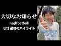 大切なお知らせ【プレミアリーグを目指すサッカー少年】