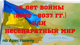 НОВАЯ СИСТЕМА БЕЗОПАСНОСТИ В ЕВРОПЕ - Алексей Арестович