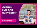 Суп для похудения. Зелень - источник магния. [Галина Гроссманн]