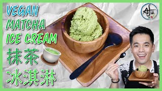 Vegan Matcha Ice Cream：素食抹茶冰淇淋，濃郁得不要不要 ... 