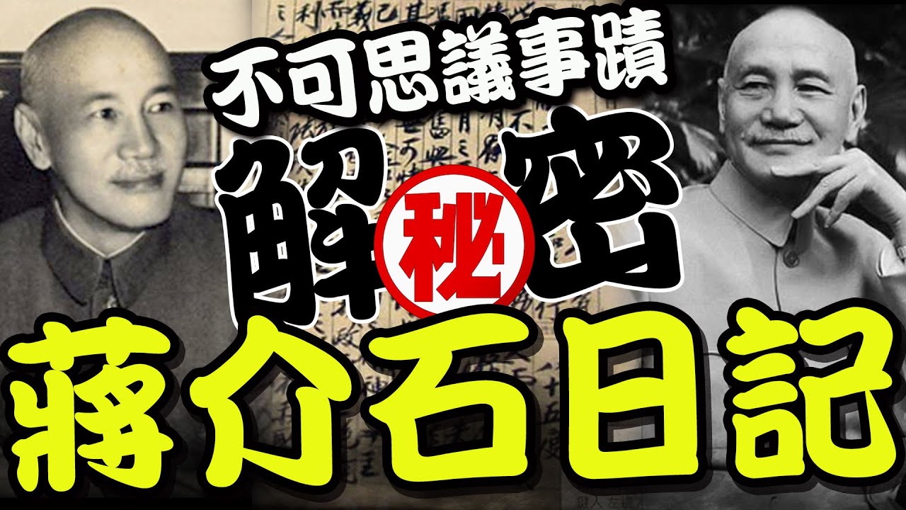 從沒看過一個政權會如此! 蔣介石日記解密曝光